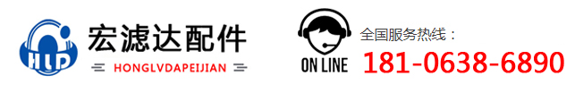 莱州市土山镇宏滤达汽车配件制造厂